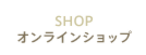 オンラインショップ