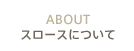 スロースについて
