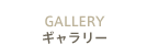 ギャラリー